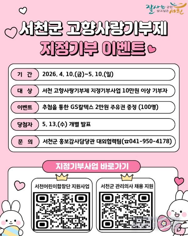 고향사랑기부제 지정기부사업 이벤트 실시