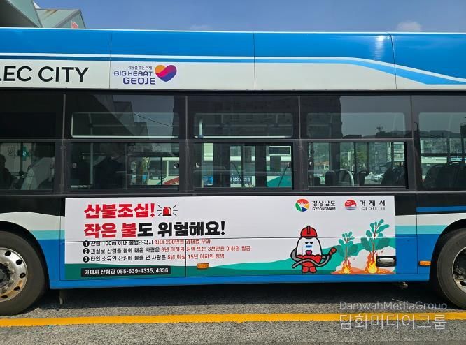 거제시, 시내버스 활용 산불예방 랩핑 광고 추진