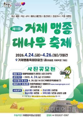 거제맹종죽영농조합법인, 제11회 거제 맹종죽 대나무 축제 개최