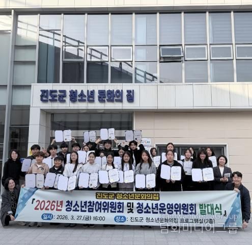 진도군 청소년참여위원회와 청소년문화의집 운영위원회 발대식 개최