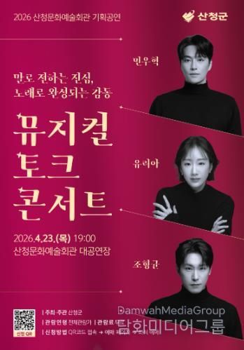 산청군 뮤지컬 토크 콘서트 마련