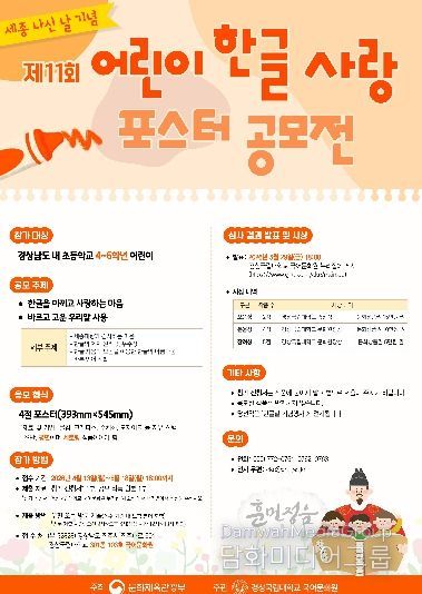 세종 나신 날 기념 ‘제11회 어린이 한글 사랑 포스터 공모전’ 안내 포스터