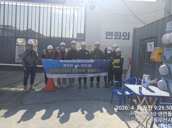 4월 노동안전의 날, 동두천시-연천군 노동안전지킴이 합동점검