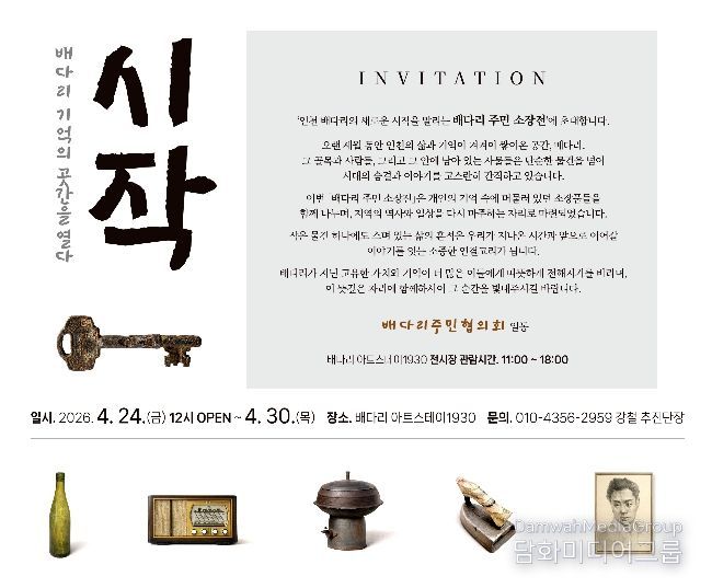 동구 배다리주민협의회, 주민 소장품 전시전 개최