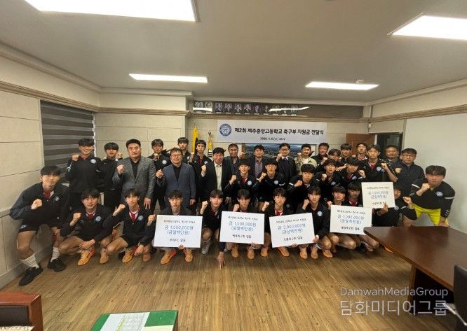 제2회 제주중앙고 축구부 지원금 전달식