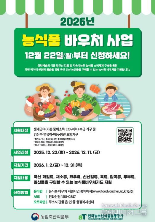 취약계층 먹거리 지원 강화 농식품 바우처 사업 안내