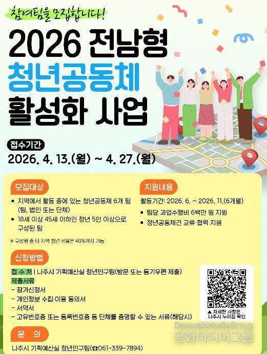 2026년 전남형 청년공동체 활성화 사업 안내 포스터.