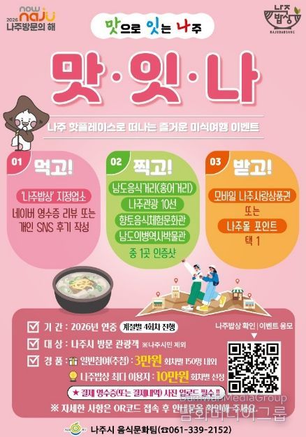 '맛잇나' 이벤트 (사진 제공-나주시)