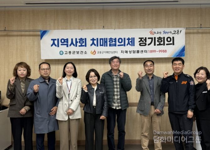 고흥군, 2026년 지역사회 치매협의체 회의