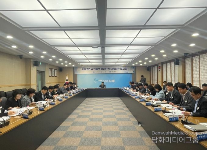 2027년 국가예산 부처단계 대응상황 보고회