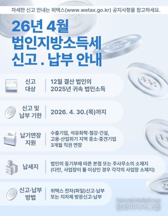4월은 법인지방소득세 신고․납부의 달입니다