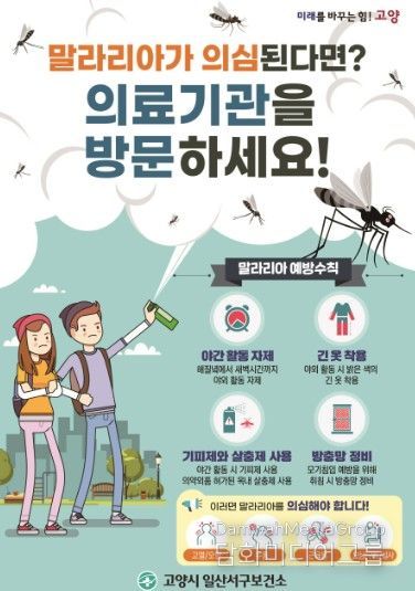 고양시 일산서구보건소, 말라리아 의심증상자 대상 신속진단검사 실시