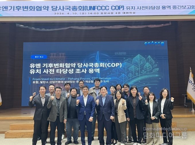 포항시, COP 유치 전략 구체화