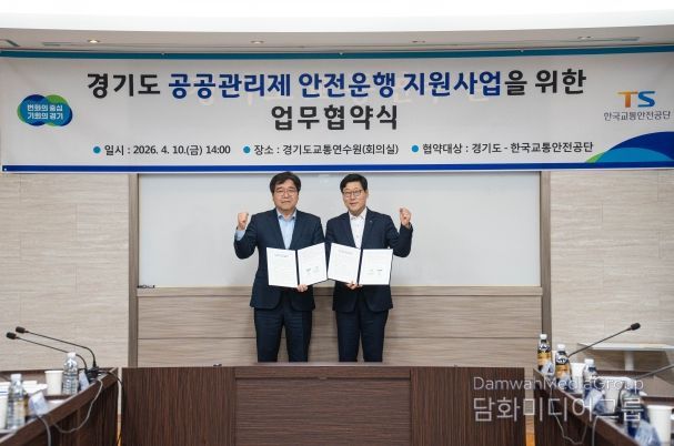 기도, 한국교통안전공단과 ‘경기도 공공관리제 안전운행 지원사업’ 업무 협약