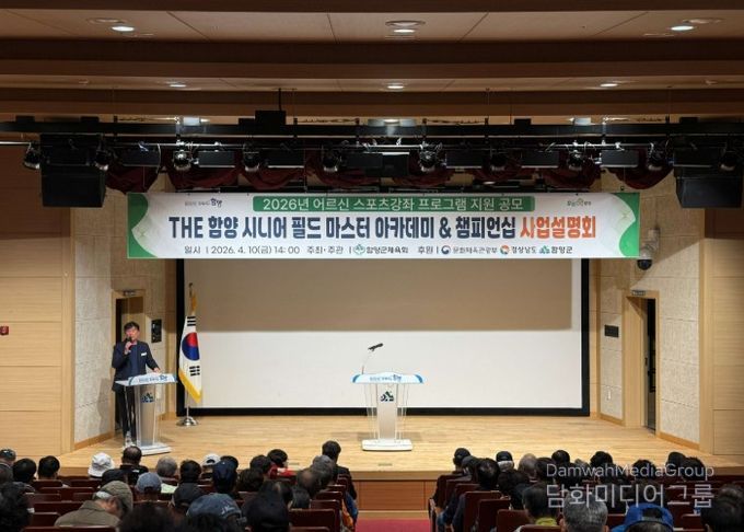 함양군은 함양군체육회 주관으로 4월 10일 오후 2시 함양군문화예술회관 소공연장에서 ‘THE 함양 시니어 필드 마스터 아카데미 & 챔피언십’ 사업설명회를 개최했다.