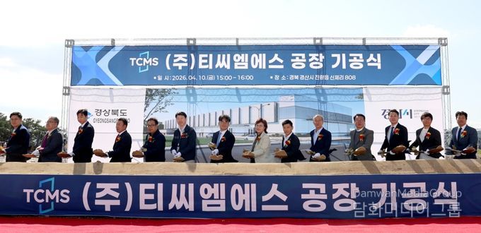 경북도 벤처투자 생태계가 키운 ㈜티씨엠에스 공장 기공식 개최