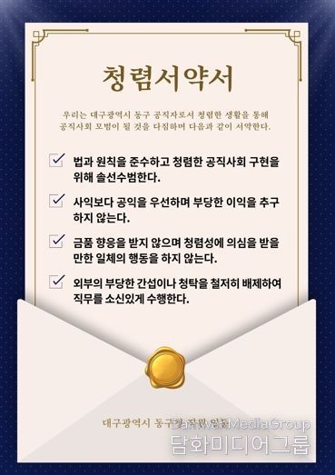 대구 동구청은 청렴서약서를 배부하고 청렴의지를 다졌다.