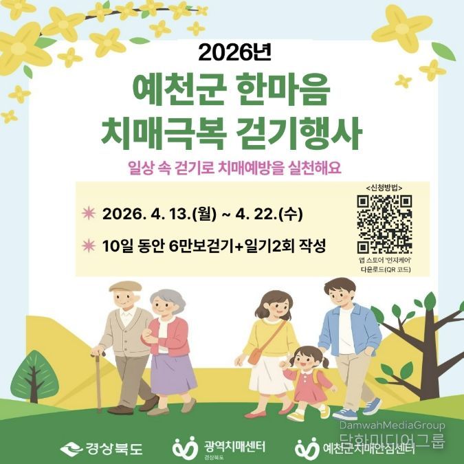 예천군, 2026년 한마음 치매극복 비대면 걷기 행사 운영