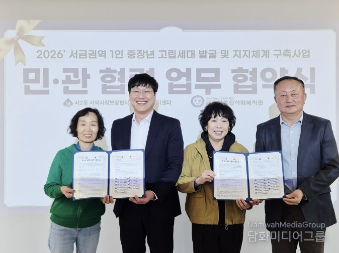 부산 금정구 서2동 지역사회보장협의체-금정구종합사회복지관, 고립 세대 발굴을 위한 업무협약 체결