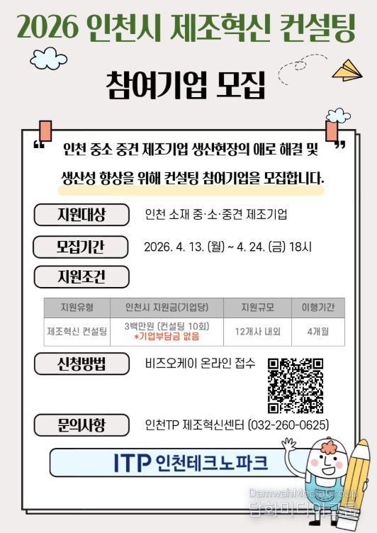 ‘2026 인천시 제조혁신 컨설팅’ 참여기업 모집