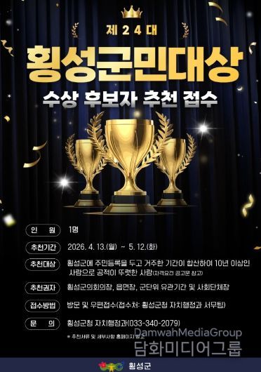 제24대 횡성군민대상 후보자 접수