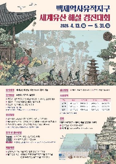 백제역사유적지구 세계유산 해설 경진대회 참가자 모집