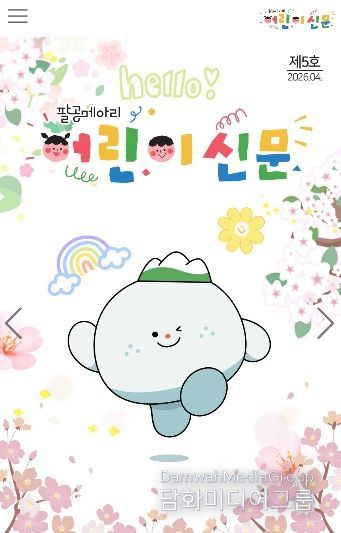 대구 동구청은 올해부터 팔공메아리 어린이 신문을 모바일로 제작했다.