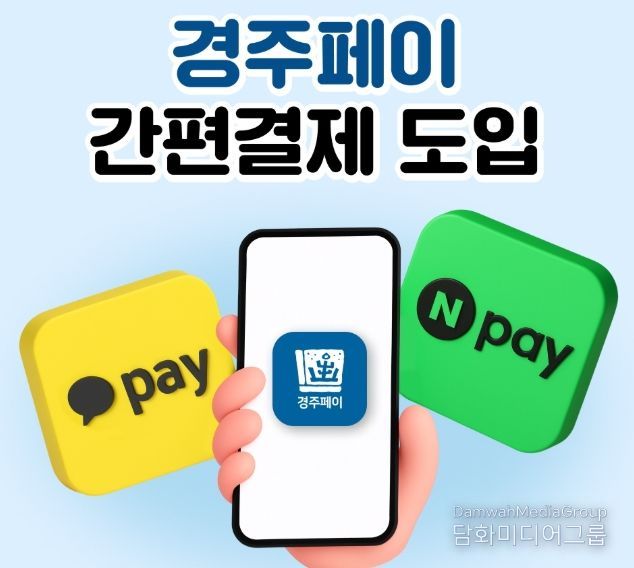 경주시가 경주페이 이용 편의를 높이기 위해 네이버페이 결제 서비스를 13일부터 도입한다.