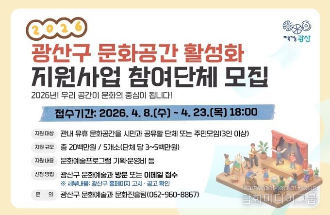 광산구 ‘2026년 문화공간 공유 활성화 지원사업’ 웹 홍보 이미지.