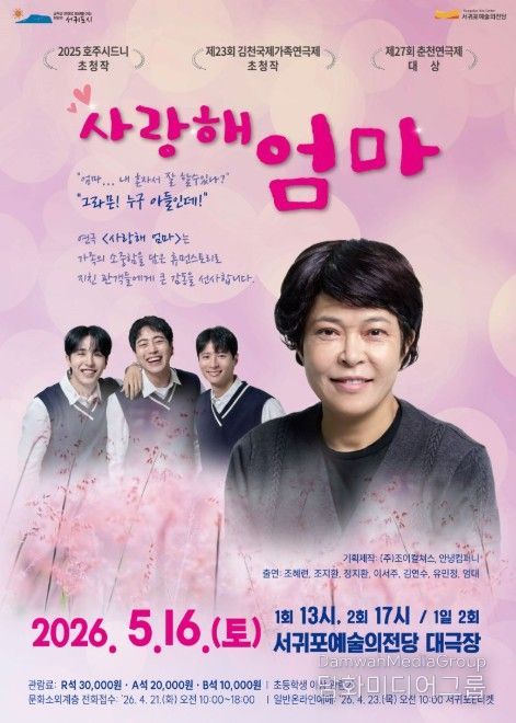 연극 '사랑해 엄마' 포스터