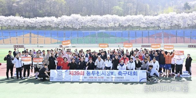 축구 동호인 축제의 장... 제39회 동두천시장배 축구대회