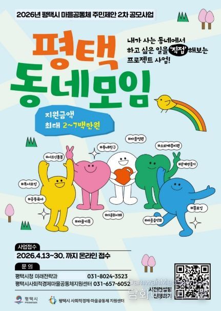 평택시 2026년 ‘마을공동체 주민제안 2차 공모사업’ 시작