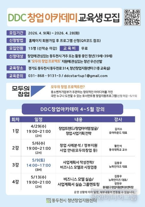 동두천시 청년창업지원센터, ‘DDC 창업아카데미’교육생 모집