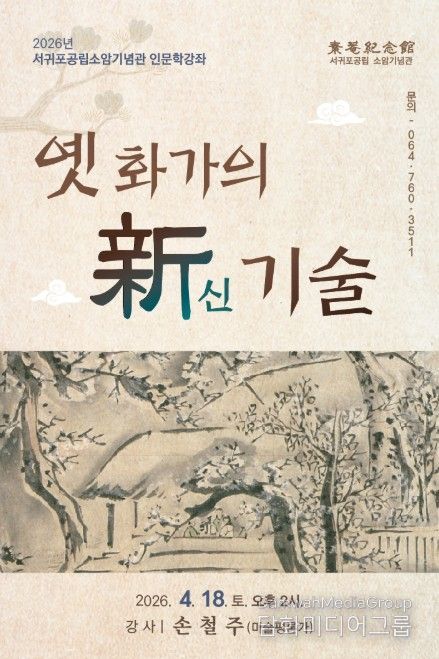 '옛 화가의 신(新) 기술' 인문학 강좌 포스터