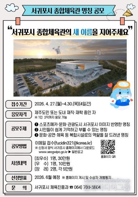 서귀포시 종합체육관 명칭 공모 포스터