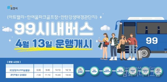 포천시, 관광특화 시내버스 99번 신설…아트밸리·한탄강·관인면 연결