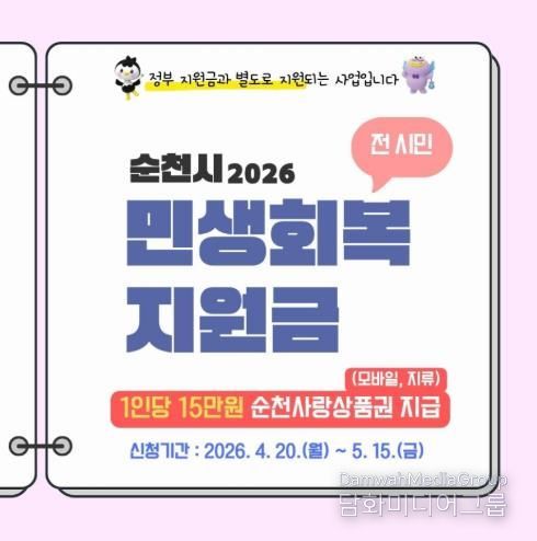 순천시, 민생회복지원금 전 시민 1인당 15만 원 지급