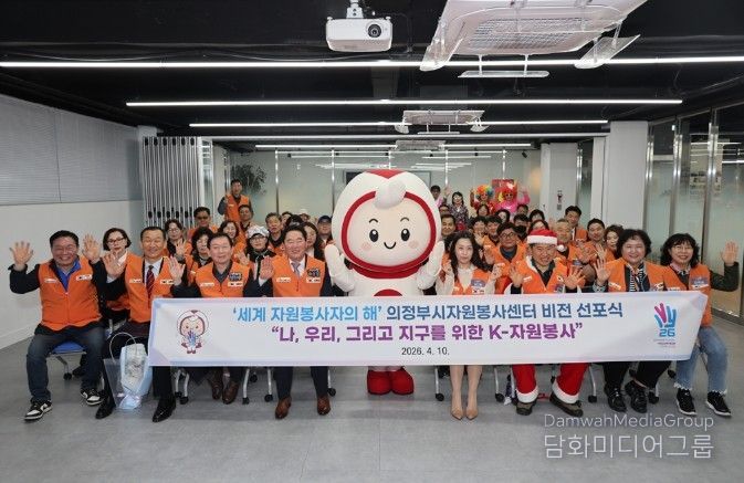 의정부시자원봉사센터, 2026년 ‘세계 자원봉사자의 해’ 비전 선포식 개최