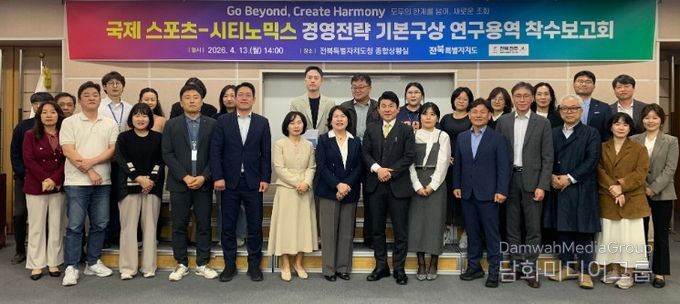 전북자치도, 국제 스포츠-시티노믹스 전략 수립 본격 착수