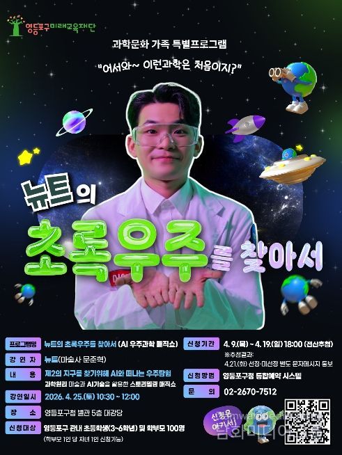 ‘뉴트의 초록우주를 찾아서’ 홍보 포스터