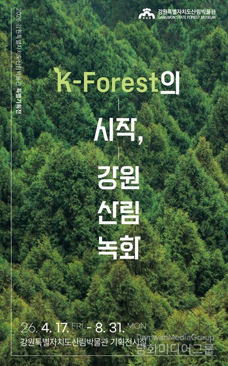 강원 산림녹화」 특별기획전 개최