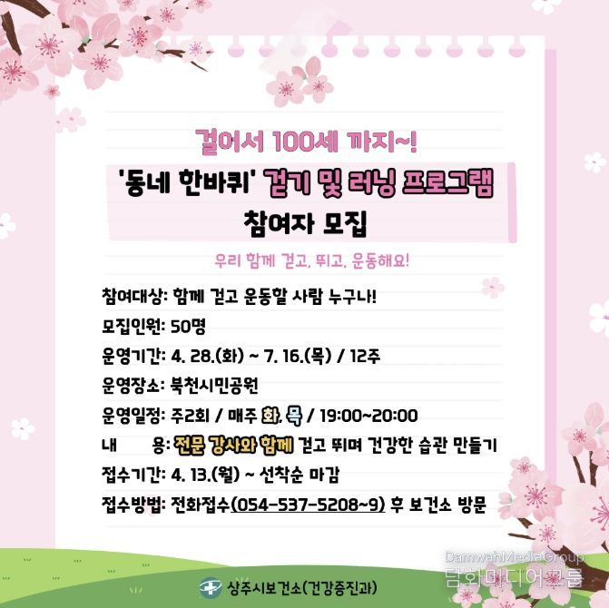 상주시보건소, 걸어서 100세 까지! '동네 한바퀴' 걷기 동호회 참여자 모집