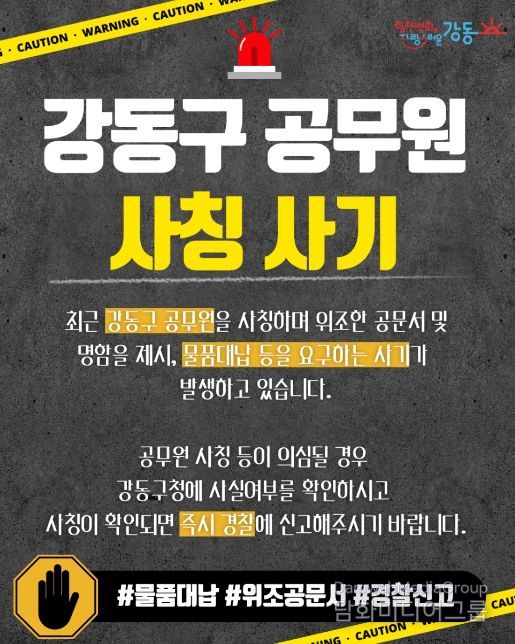 강동구 공무원 사칭 사기 주의 홍보물