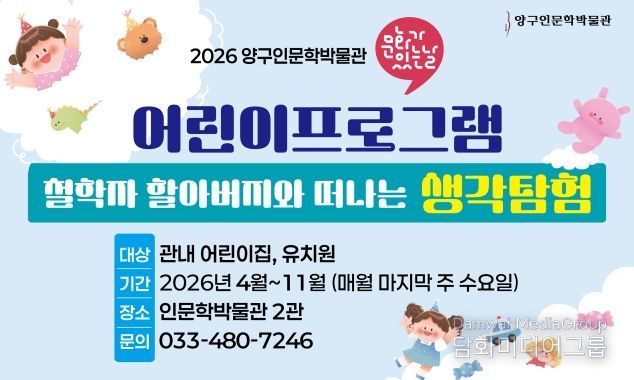 양구인문학박물관 '문화가 있는 날' 어린이 프로그램 운영