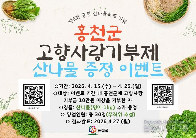 홍천에 기부하면 봄이 온다! 홍천군, 제8회 산나물 축제 기념 고향사랑기부제 이벤트 추진