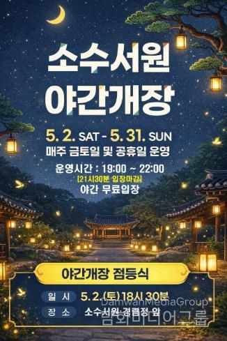 별빛 아래 만나는 세계유산… 소수서원 야간개장 운영 홍보포스터