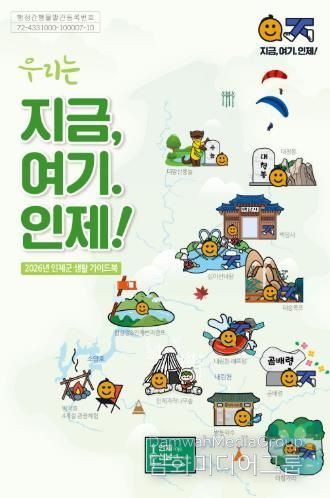 인제군, '2026년 인제군 생활 가이드북' 발간