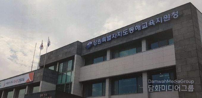 동해교육지원청