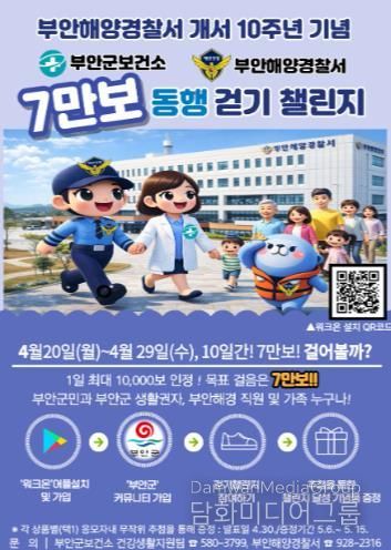 부안군보건소-부안해경, ‘7만 보 동행 걷기 챌린지’ 공동 추진