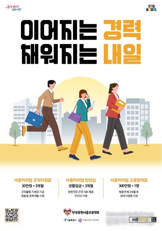 '서울커리업프로젝트' 포스터